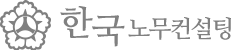 한국노무컨설팅