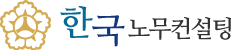 한국노무컨설팅
